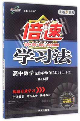 

倍速学习法高中数学选修系列1合订本 1-1\1-2 RJA版 直通新高考
