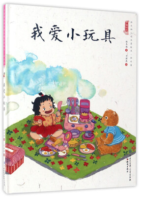 

我爱小玩具/中国娃娃快乐幼儿园水墨绘本