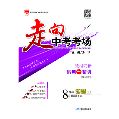 

走向中考考场 八年级地理上 湖南教育版 2017秋