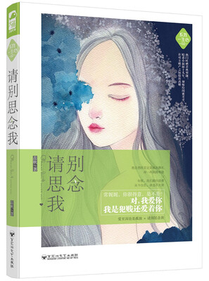 

请别思念我（系我一生心02）