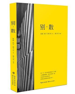 

别 散
