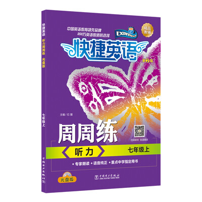 

快捷英语 听力周周练 七年级上 第2版（光盘版）