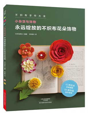 

永远绽放的不织布花朵饰物
