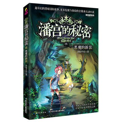 

潘宫的秘密（公主魔咒卷） 11 恶魔的新装