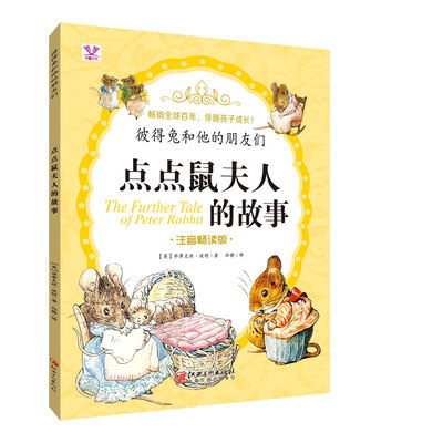 

彼得兔和他的朋友们 点点鼠夫人的故事