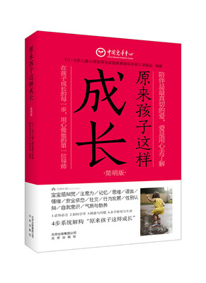 

原来孩子这样成长（简明版）
