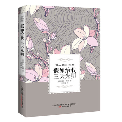 

假如给我三天光明——名家经典译丛