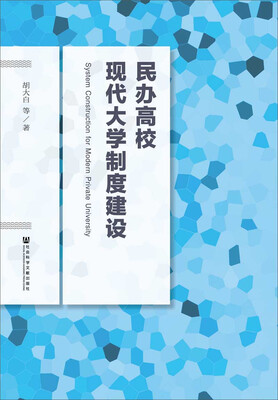 

民办高校现代大学制度建设