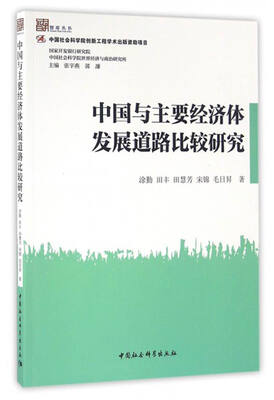 

中国与主要经济体发展道路比较研究