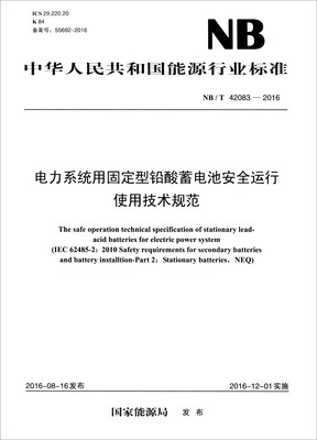 

中华人民共和国能源行业标准（NB/T42083-2016）：电力系统用固定型铅酸蓄电池安全运行使用技术规范