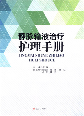 

静脉输液治疗护理手册