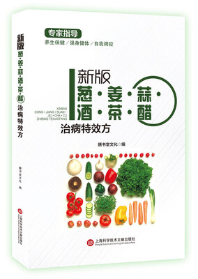 

新版专家指导：葱·姜·蒜·酒·茶·醋治病特效方（全彩图文版）