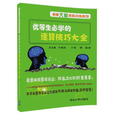 

优等生必学的速算技巧大全（*强大脑思维训练系列）