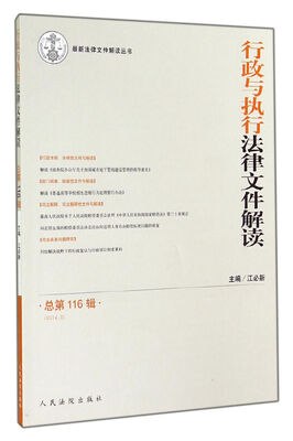 

最新法律文件解读丛书：行政与执行法律文件解读（2014.8 总第116辑）