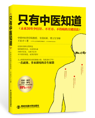 

只有中医知道