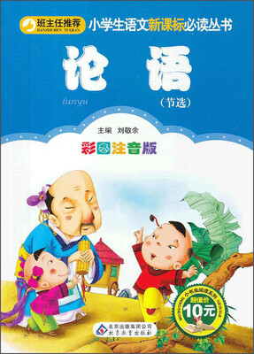 

小学生语文新课标必读丛书：论语（节选 彩图注音版）