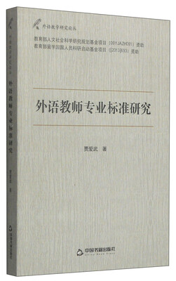 

外语教师专业标准研究