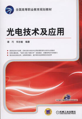 

光电技术及应用/全国高等职业教育规划教材