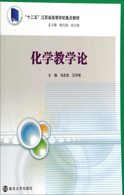 

高等院校化学化工教学改革规划教材：化学教学论/“十二五”江苏省高等学校重点教材