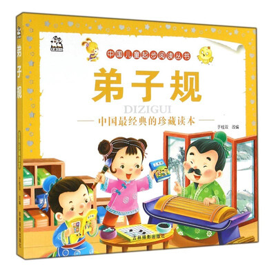 

中国儿童起步阅读丛书：弟子规