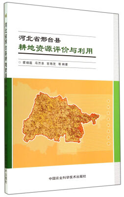 

河北省邢台县耕地资源评价与利用