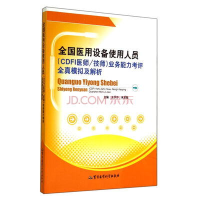 

全国医用设备使用人员CDFI医师/技师业务能力考评全真模拟及解析