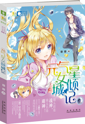 

非非工作室灵气少女系列1：元气星女倾城记