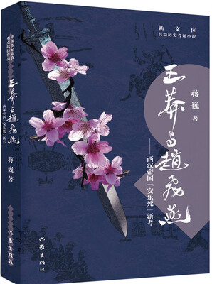 

王莽与赵飞燕：西汉帝国”安乐死“新考