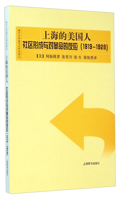 

海外中国城市史研究译丛·上海的美国人：社区形成与对革命的反应（1919-1928）