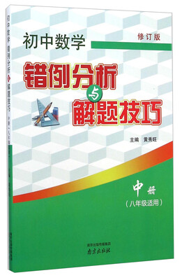 

初中数学错例分析与解题技巧：中册（八年级适用 修订版）