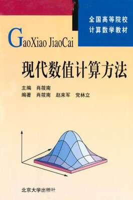 

现代数值计算方法/全国高等院校计算数学教材
