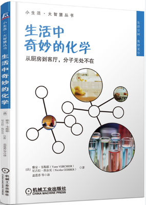 

小生活·大智慧丛书·生活中奇妙的化学从厨房到客厅分子无处不在