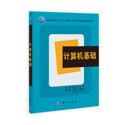 

计算机基础/普通高等教育“十二五”规划教材·高等学校计算机基础系列教材