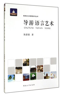 

导游语言艺术/旅游文化与管理系列丛书