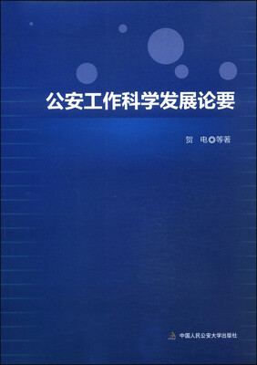 

公安工作科学发展论要