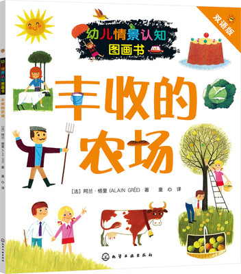 

幼儿情景认知图画书：丰收的农场