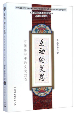 

民族文化与民族文学研究丛书·互动的灵思空间移动中的文化对白