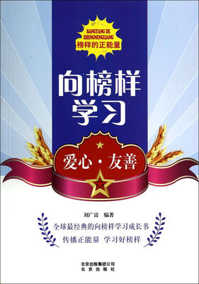 

向榜样学习：爱心友善/榜样的正能量