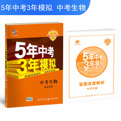 

中考生物 5年中考3年模拟 学生用书2018中考总复习专项突破全国版曲一线科学备考