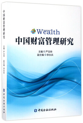 

中国财富管理研究