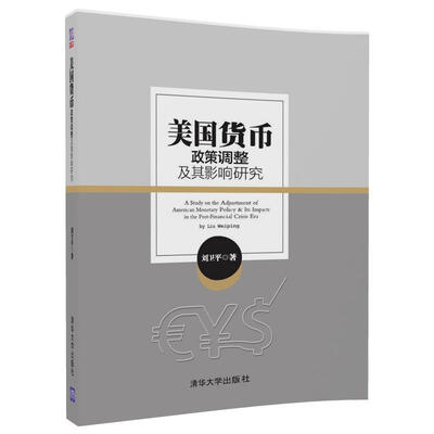 

美国货币政策调整及其影响研究