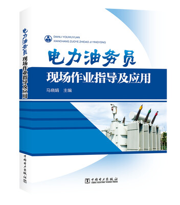 

电力油务员现场作业指导及应用