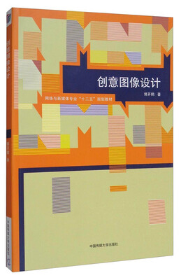 

创意图像设计/网络与新媒体专业“十二五”规划教材