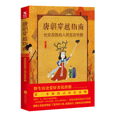 

唐朝穿越指南：长安及各地人民生活手册（新版）