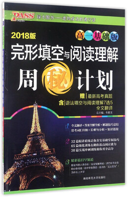 

完形填空与阅读理解周秘计划（高一基础版 2018版）