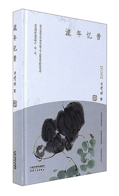 

天津人民出版社 流年亿昔