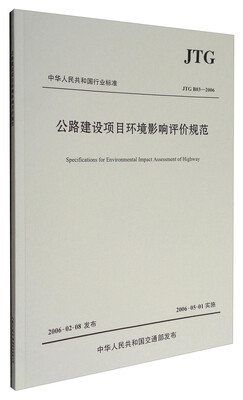 

中华人民共和国行业标准（JTG B03-2006）：公路建设项目环境影响评价规范