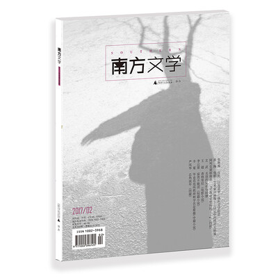 

《南方文学》（2017年第二期）