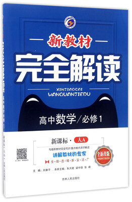

新教材完全解读高中数学必修1 新课标 人A 全新改版