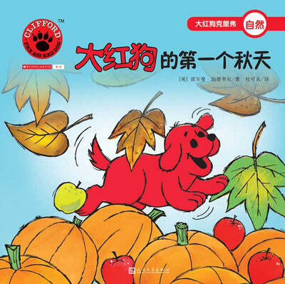 

大红狗的第一个秋天2017年新版